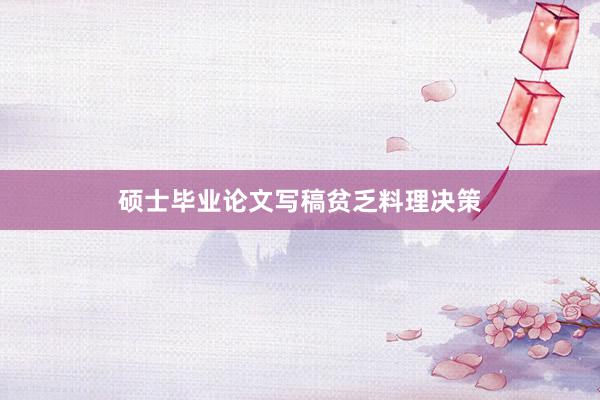 硕士毕业论文写稿贫乏料理决策